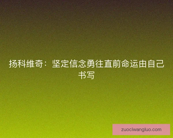 扬科维奇：坚定信念勇往直前命运由自己书写